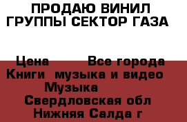 ПРОДАЮ ВИНИЛ ГРУППЫ СЕКТОР ГАЗА  › Цена ­ 25 - Все города Книги, музыка и видео » Музыка, CD   . Свердловская обл.,Нижняя Салда г.